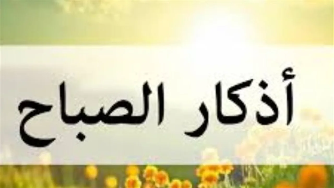 أذكار الصباح: تأثيرات نفسية مذهلة على حياتك اليومية